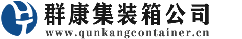 新抚集装箱 - 新抚二手集装箱 - 新抚海运集装箱 - 群康集装箱服务公司